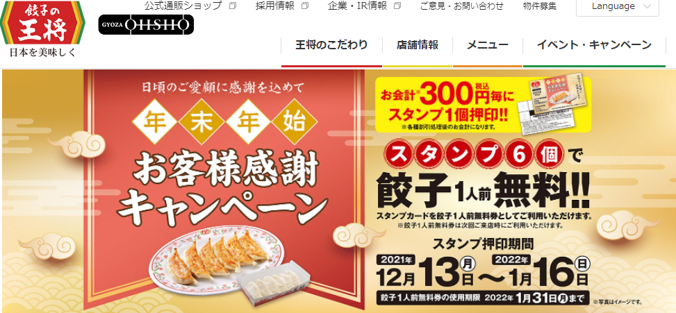 【12月13日～1月16日】年末年始 お客様感謝キャンペーン開催のお知らせ | お知らせ | 餃子の王将