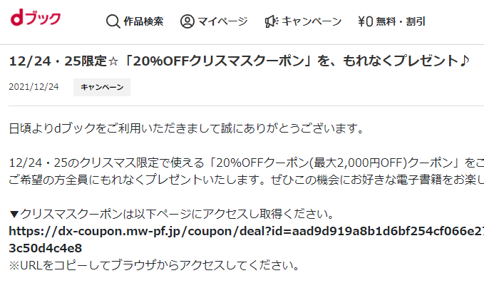 12/24・25限定☆「20％OFFクリスマスクーポン」を、もれなくプレゼント♪（2021/12/24）|電子書籍[コミック・小説・実用書]なら、ドコモのdブック