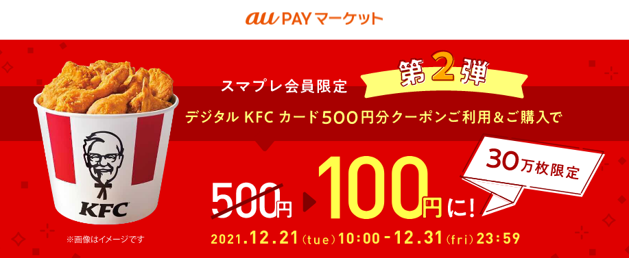 スマプレ会員(有料)限定！ケンタッキーフライドチキン≪デジタルKFCカード500円分で使える400円OFFクーポン≫プレゼント！ – au PAY マーケット