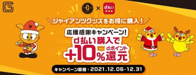 応援感謝！「GIANTS × d払い」+10%ポイント還元キャンペーン