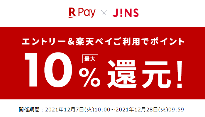 【楽天ペイ】JINSオンラインショップ　エントリー＆楽天ペイ利用でポイント最大10%還元！