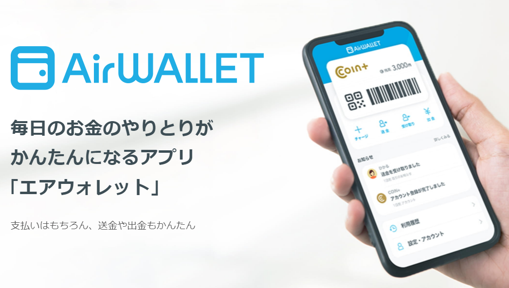 エアウォレット