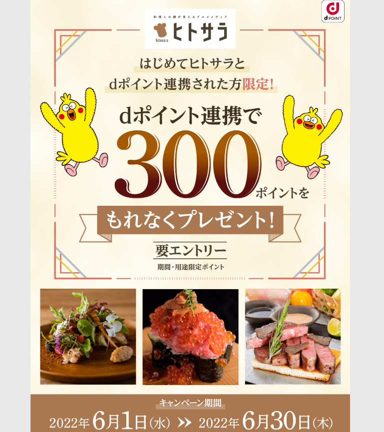 【dポイントクラブ】 ヒトサラ dポイント新規連携キャンペーン！ | キャンペーン