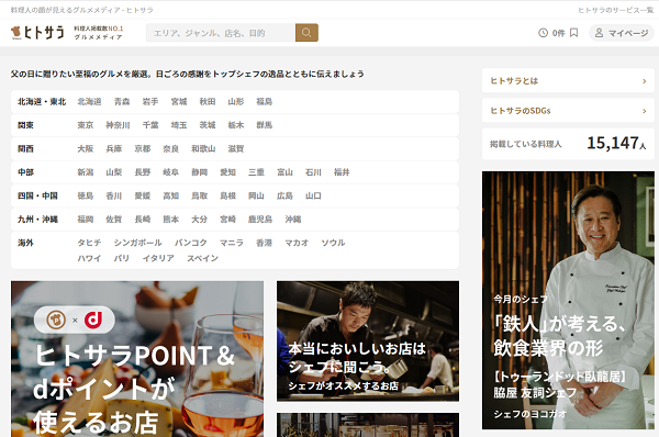 ヒトサラ - 料理人の顔が見えるグルメメディア