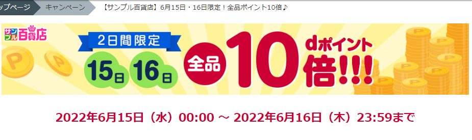 【サンプル百貨店】6月15日・16日限定！全品ポイント10倍♪