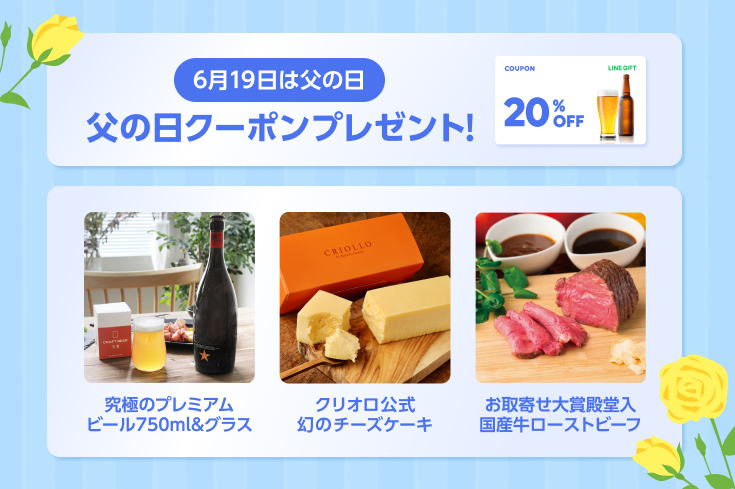 父の日ギフトで利用できる20％OFFクーポンプレゼント！ :LINEギフト公式ブログ