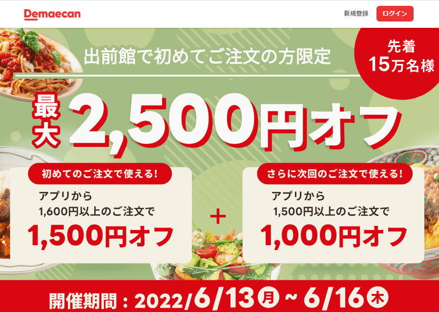 【出前館】初めての方限定！最大2,500円オフ！
