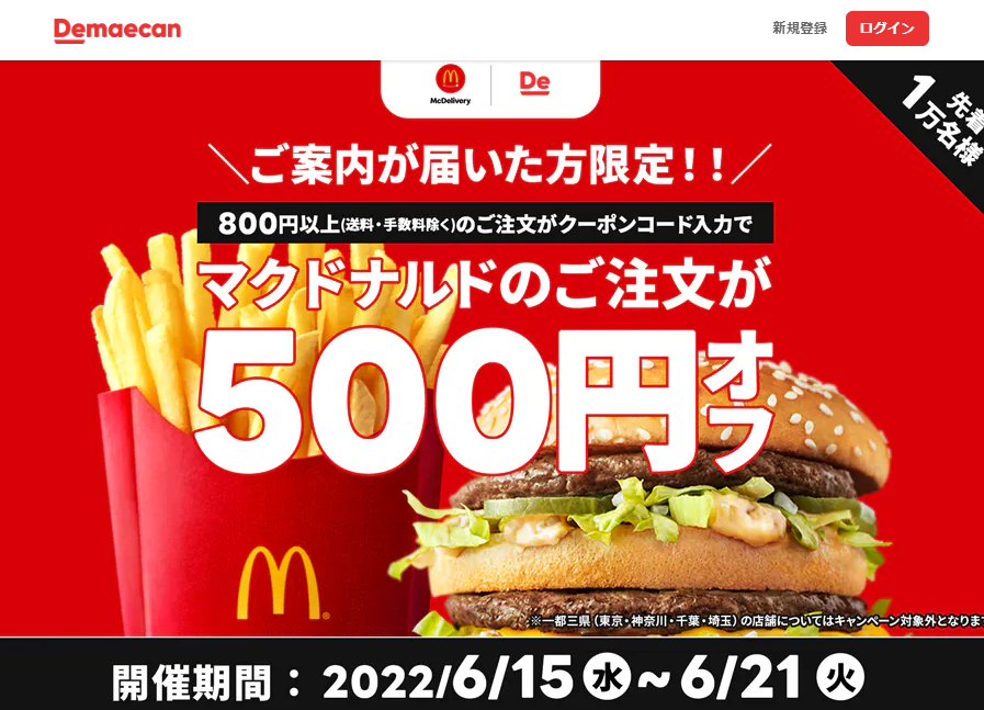 【出前館】マクドナルドのご注文が500円オフ！