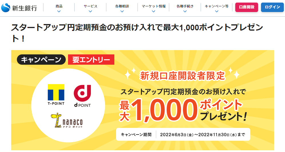 スタートアップ円定期お預入れで最大1,000ポイントプレゼント！ | 新生銀行