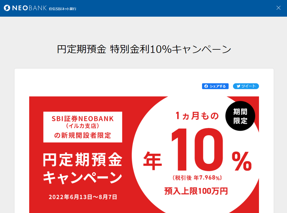 円定期預金 特別金利10％キャンペーン ｜ NEOBANK 住信SBIネット銀行