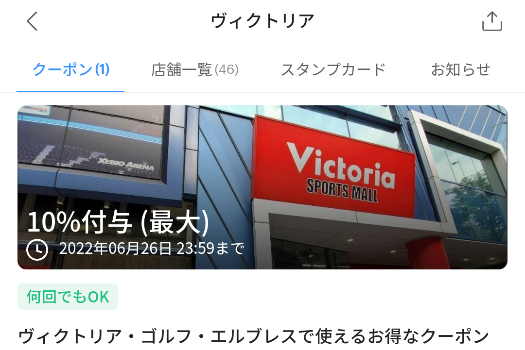 ヴィクトリアのPayPayクーポン｜PayPay
