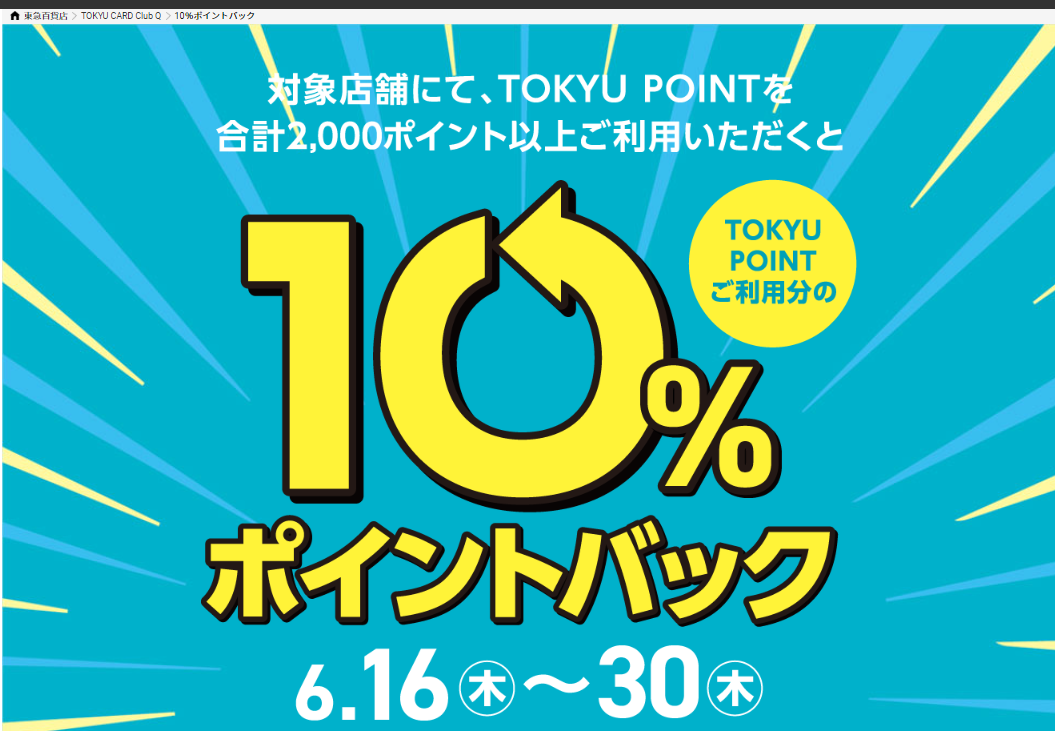 10％ポイントバック ｜東急百貨店公式ホームページ