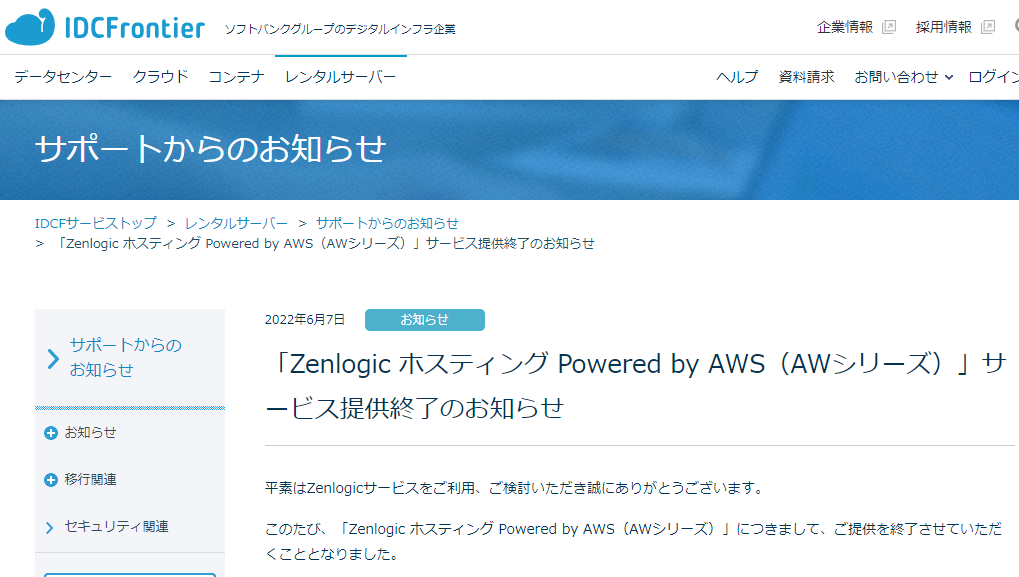 「Zenlogic ホスティング Powered by AWS（AWシリーズ）」サービス提供終了のお知らせ ｜Zenlogic