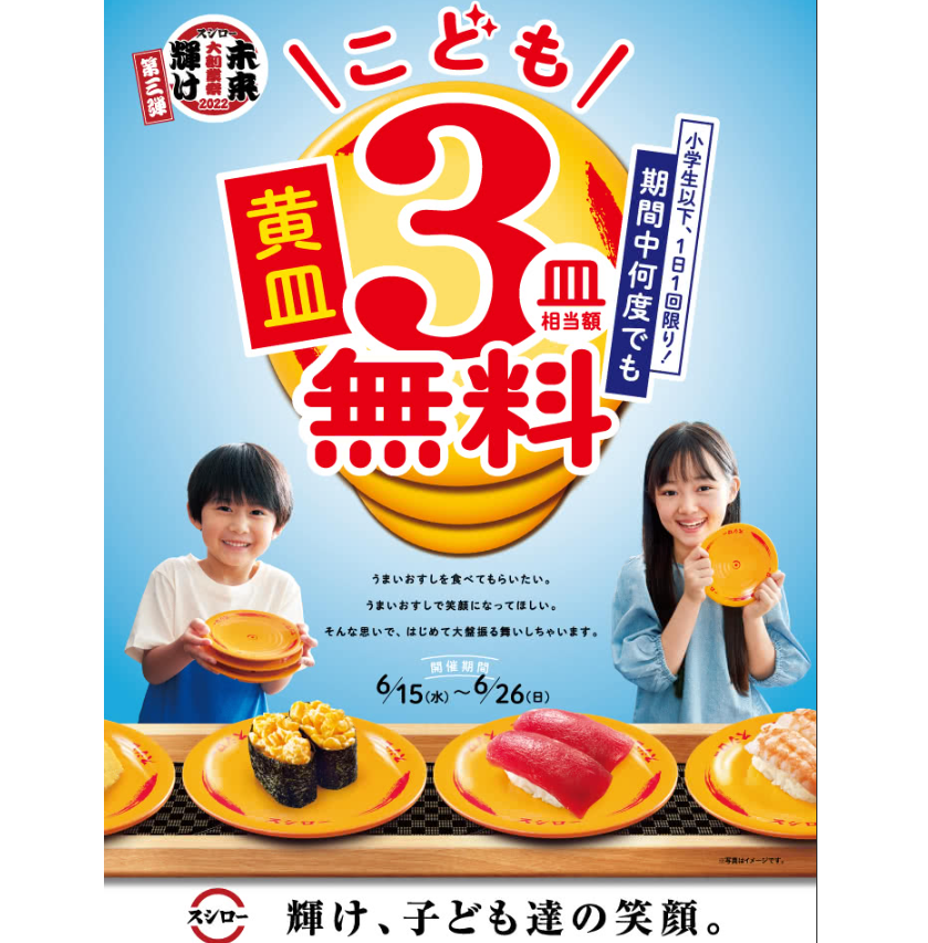キャンペーン/おすすめ | 未来輝け スシロー大創業祭2022[第三弾]こども 黄皿3皿(相当額)無料　6/15(水)～6/26(日) | 回転寿司　スシロー