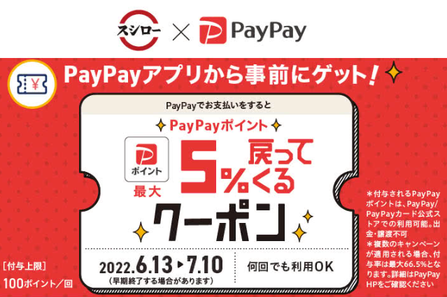 キャンペーン/おすすめ | スシローを利用するなら「PayPay」でお得に！！　6/13(月)～7/10(日) | 回転寿司　スシロー