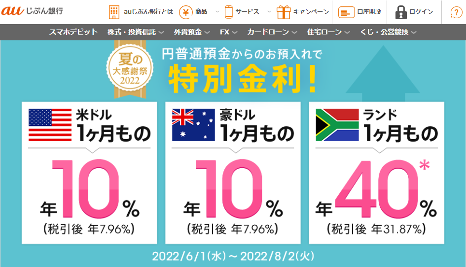 外貨定期預金キャンペーン | auじぶん銀行