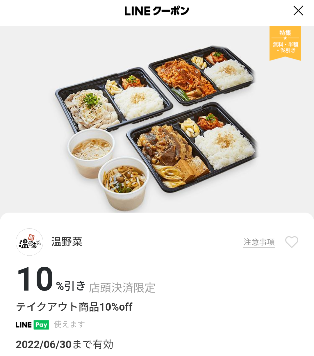 温野菜のクーポン