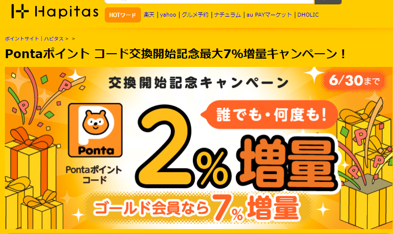 ポイントサイトなら高還元率のハピタス | ネットショッピングでお得に貯めて現金やギフト券に交換