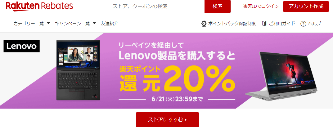 レノボ・ショッピング | 楽天のポイントサイト | 楽天リーベイツ（Rebates）