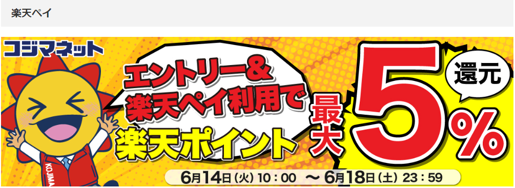 コジマネットで5 最大1万円相当 還元 6 14 6 18 楽天ペイ 最速資産運用