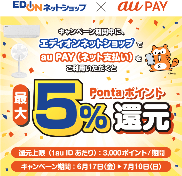 エディオン × au PAY