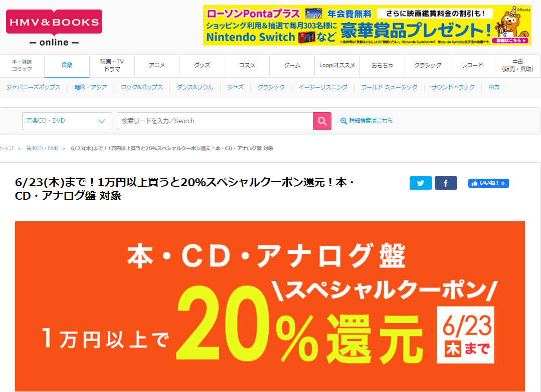 6/23(木)まで！1万円以上買うと20％スペシャルクーポン還元！本・CD・アナログ盤 対象｜HMV&BOOKS online