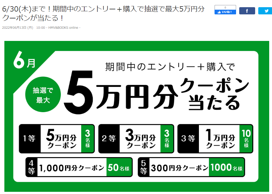 6/30(木)まで！期間中のエントリー＋購入で抽選で最大5万円分クーポンが当たる！｜HMV&BOOKS online