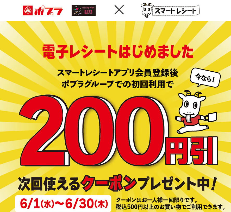 スマートレシート　200円引クーポンプレゼントキャンペーン| コンビニ ポプラ