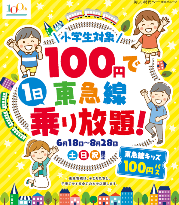 １００円で東急線が１日乗り降り自由になる「東急線キッズ１００円パス」を６月１８日から期間限定発売｜ニュースリリース｜東急株式会社