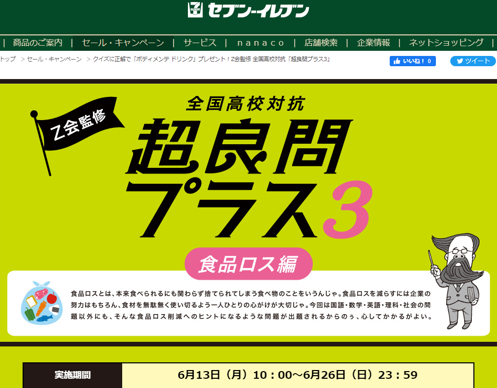 クイズに正解で「ボディメンテ ドリンク」プレゼント！Z会監修 全国高校対抗「超良問プラス3」｜セブン‐イレブン～近くて便利～