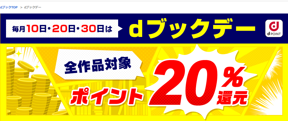 dブックデー キャンペーン | dブック