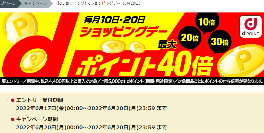 【dショッピング】dショッピングデー