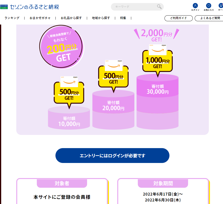 寄付額に応じて、Amazonギフト券がもらえる! | セゾンのふるさと納税