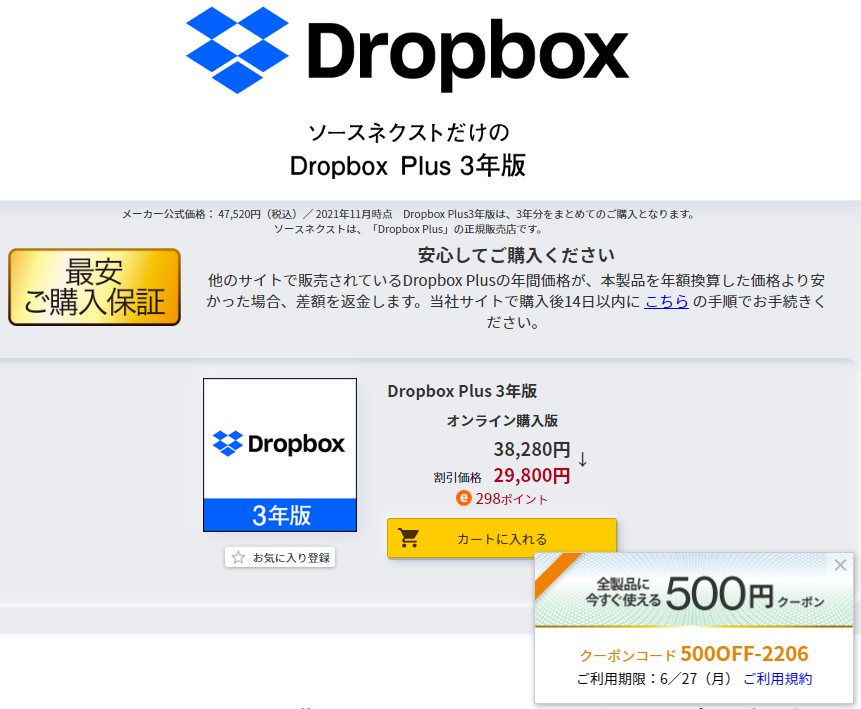 Drobox Plusを39 以上お得に購入 3年契約限定 6 27まで ソースネクスト 最速資産運用