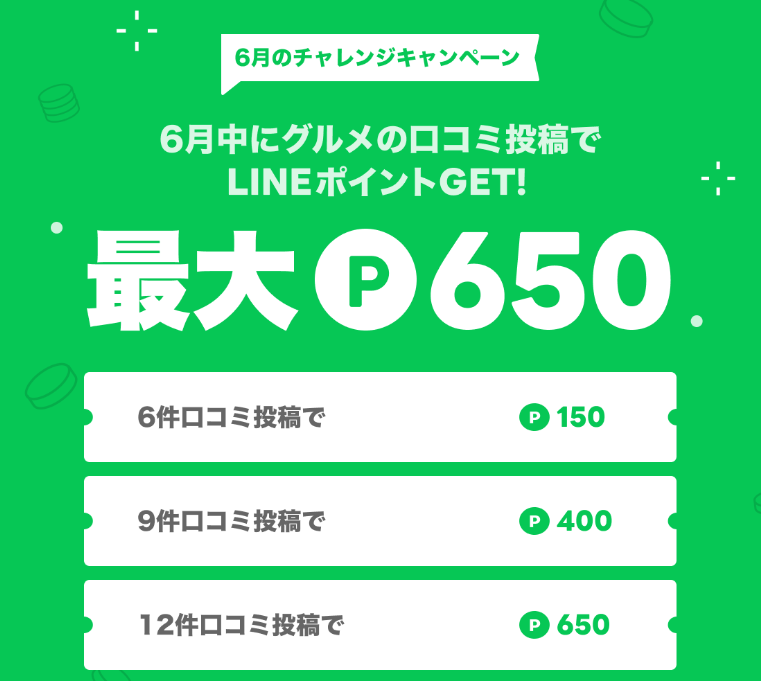 6月のキャンペーン｜LINE PLACE