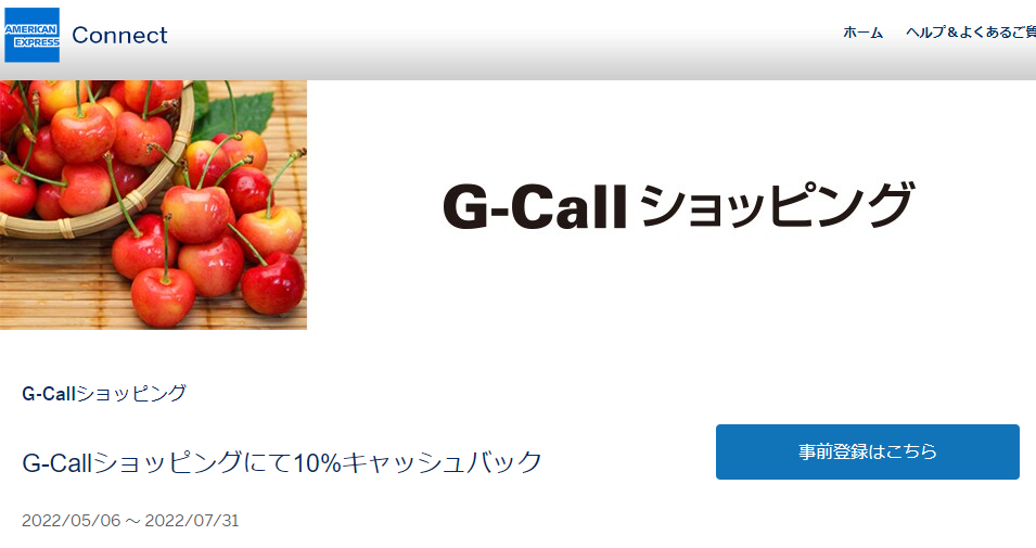 G-Callショッピングにて10%キャッシュバック｜アメリカン・エキスプレス