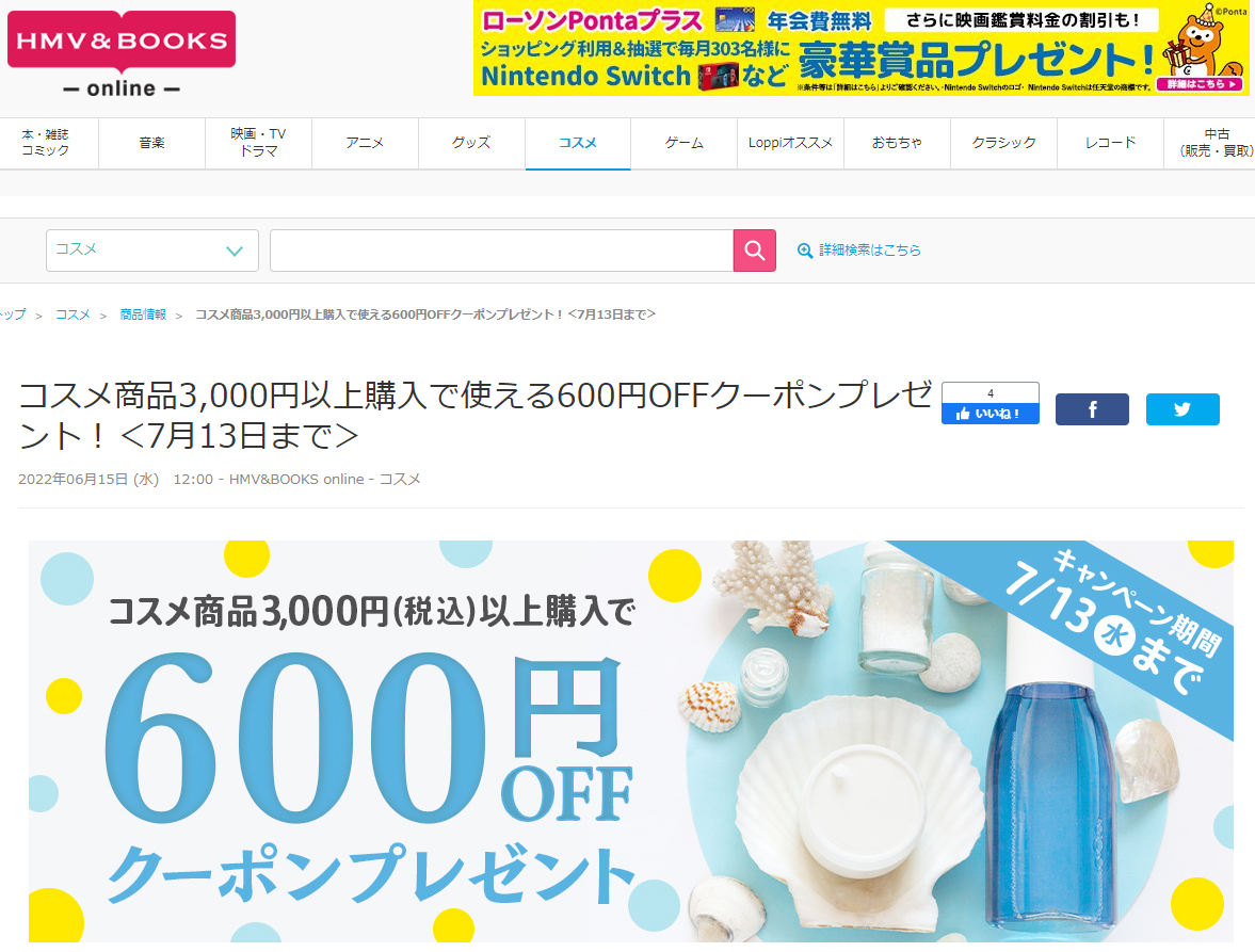 コスメ商品3,000円以上購入で使える600円OFFクーポンプレゼント！＜7月13日まで＞|コスメ