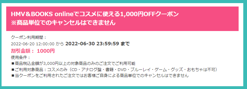 お客様限定コスメ購入時に使える1,000円OFFクーポン　HMV＆BOOKS online
