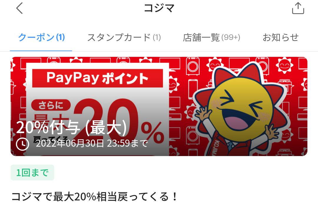 コジマのPayPayクーポン｜PayPay