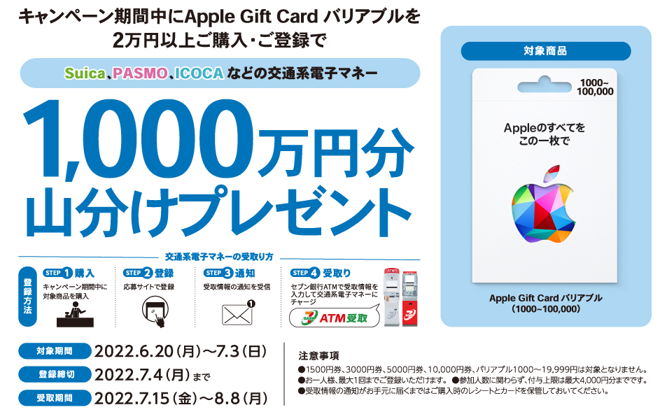 セブン‐イレブン｜ Apple Gift Card 1,000万円山分けキャンペーン