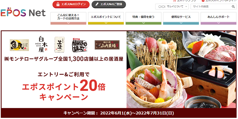 モンテローザグループご利用でエポスポイント20倍キャンペーン｜クレジットカードはエポスカード
