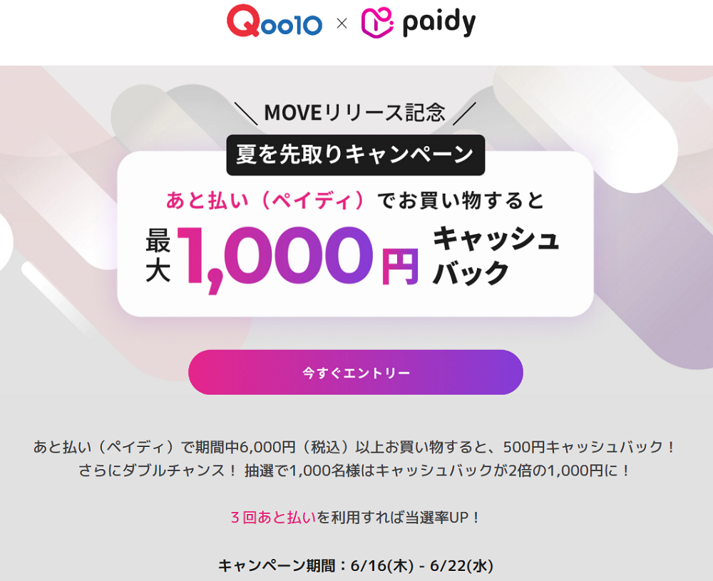 キャッシュバック！Qoo10×Paidy