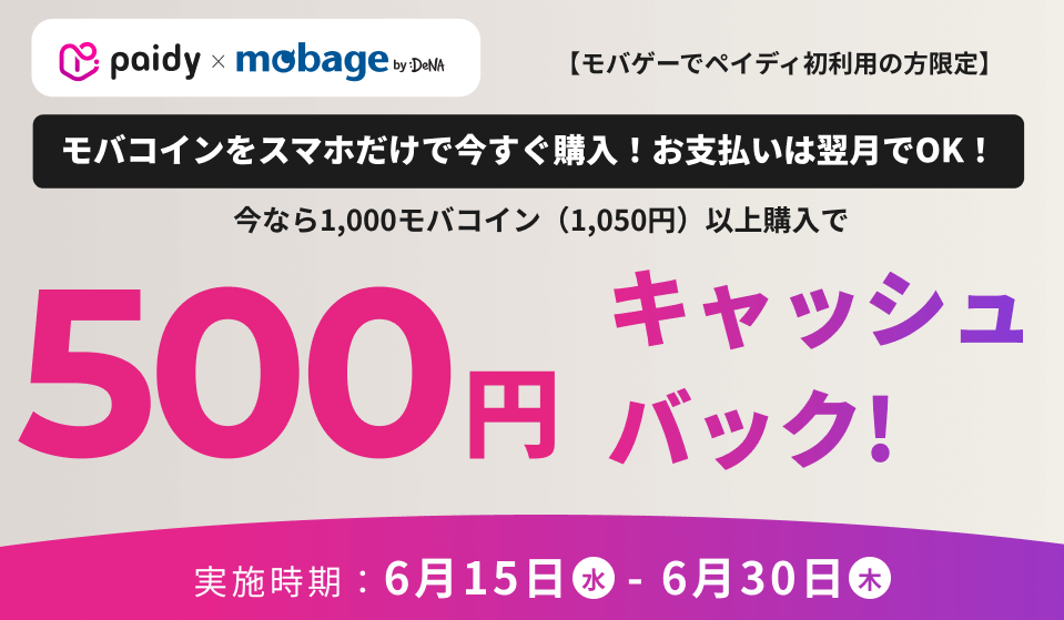 mobage 500円キャッシュバック
