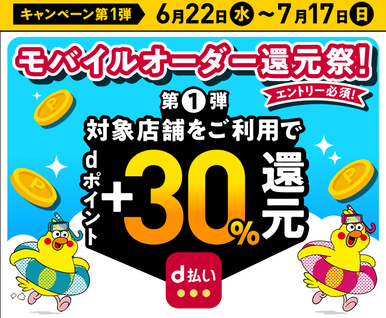 d払い（モバイルオーダー）+30％還元キャンペーン第1弾｜d払い - かんたん、便利なスマホ決済