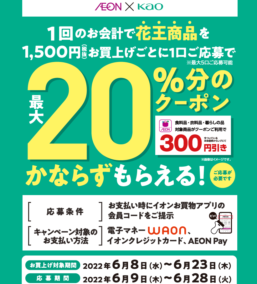 イオンお買物アプリ限定キャンペーン ｜ イオン