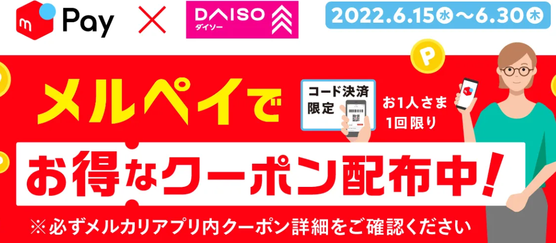 【6/15~6/30】ダイソー店舗で使えるクーポンを配信中！ | メルカリびより【公式サイト】