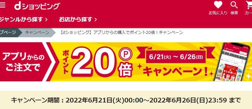 【dショッピング】アプリからの購入でポイント20倍！キャンペーン