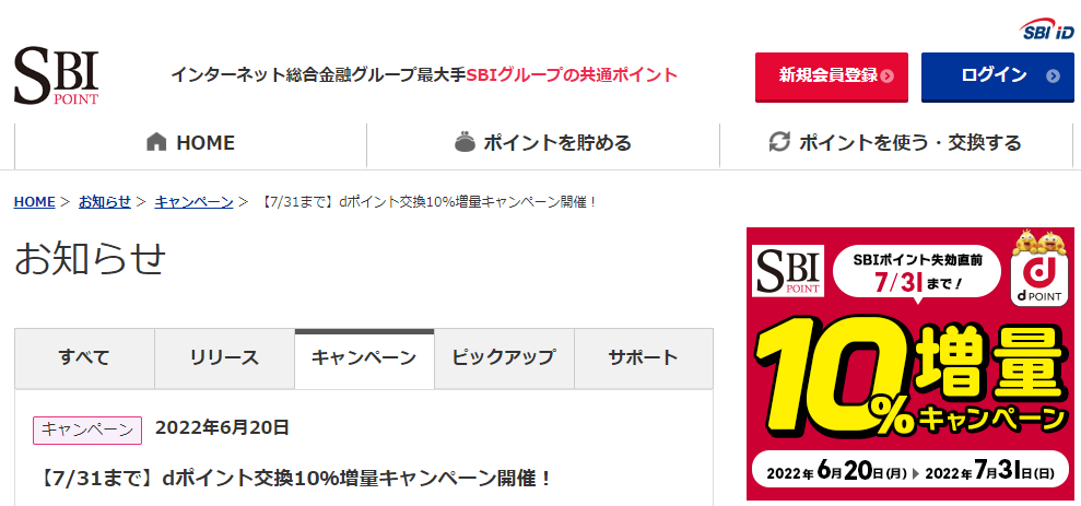 【7/31まで】dポイント交換10％増量キャンペーン開催！ - お知らせ｜SBIポイント・SBI iD