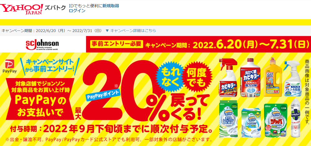 ジョンソン製品の購入でもれなく最大20％戻ってくる - Yahoo!ズバトク