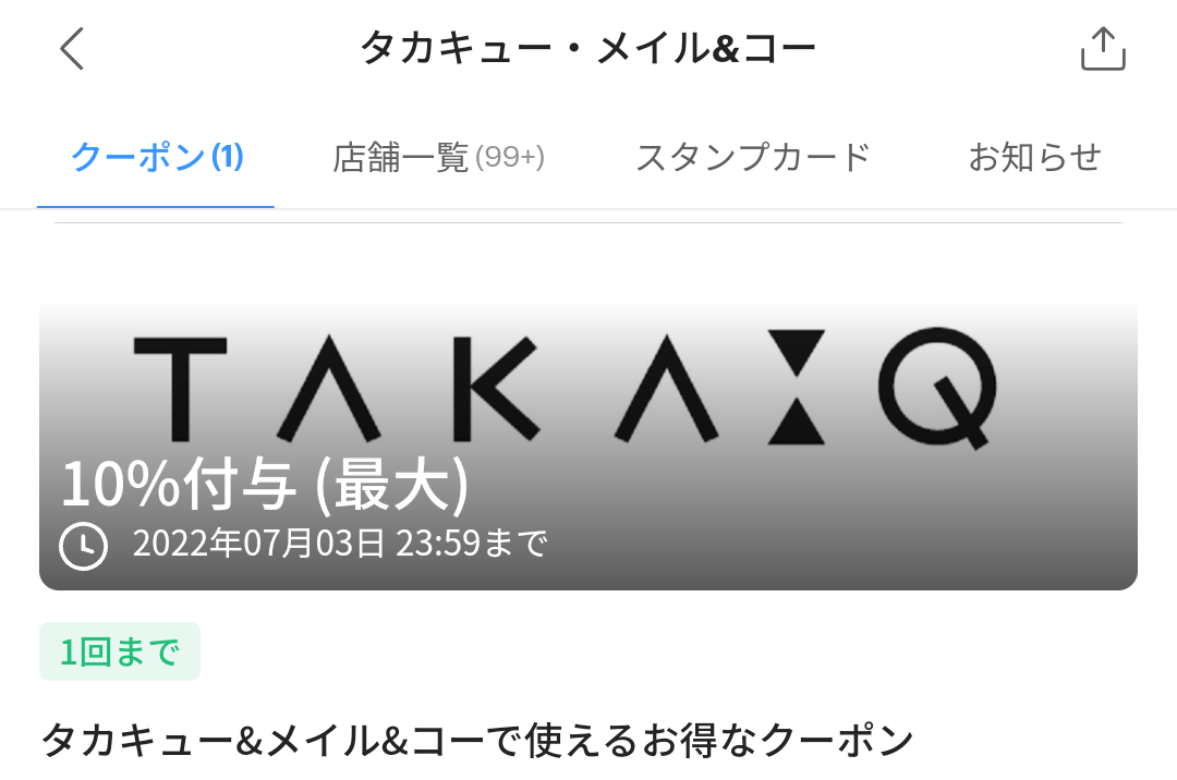 タカキュー・メイル&コーのPayPayクーポン｜PayPay